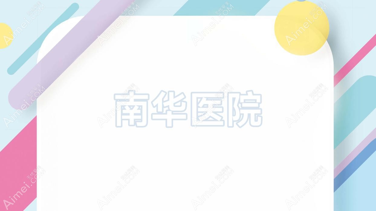 南华医院 南华医院