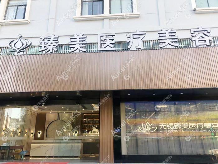 无锡婧美医疗美容诊所 无锡婧美医疗美容诊所