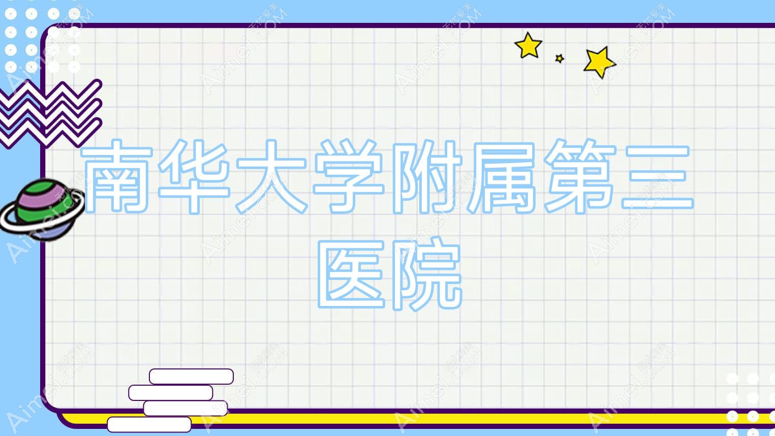 南华大学附属第三医院 南华大学附属第三医院
