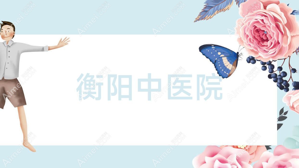 衡阳中医院 衡阳中医院