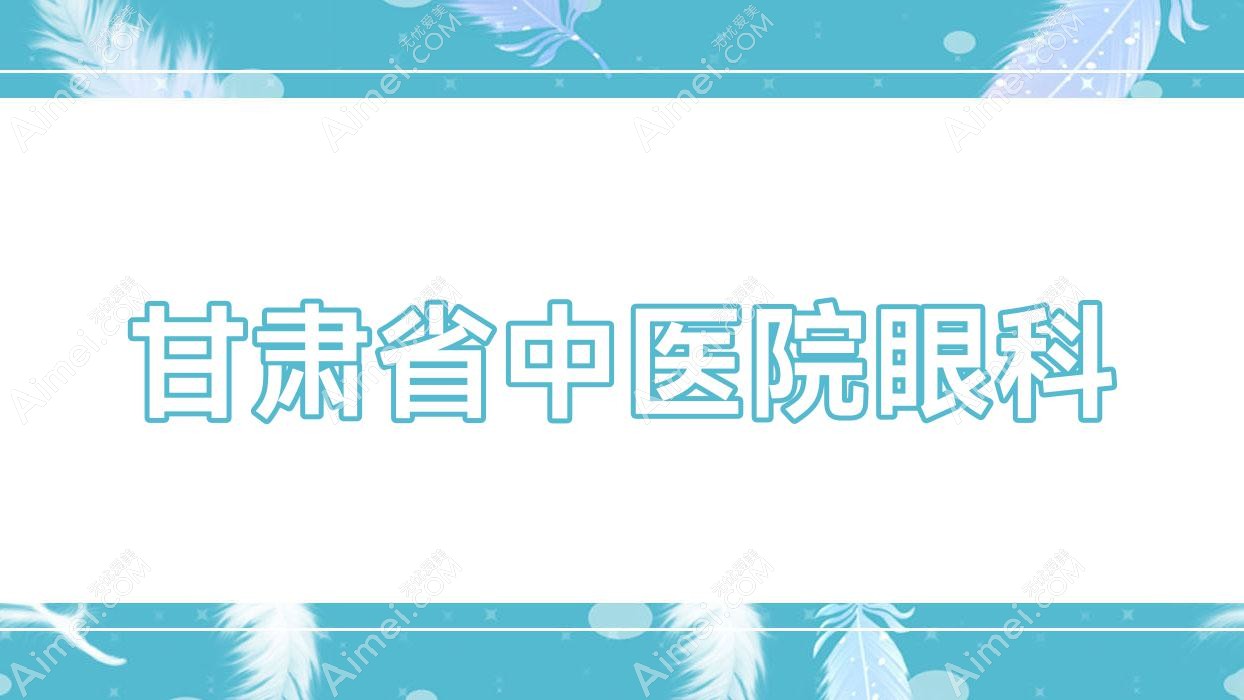 甘肃省中医院眼科 甘肃省中医院眼科