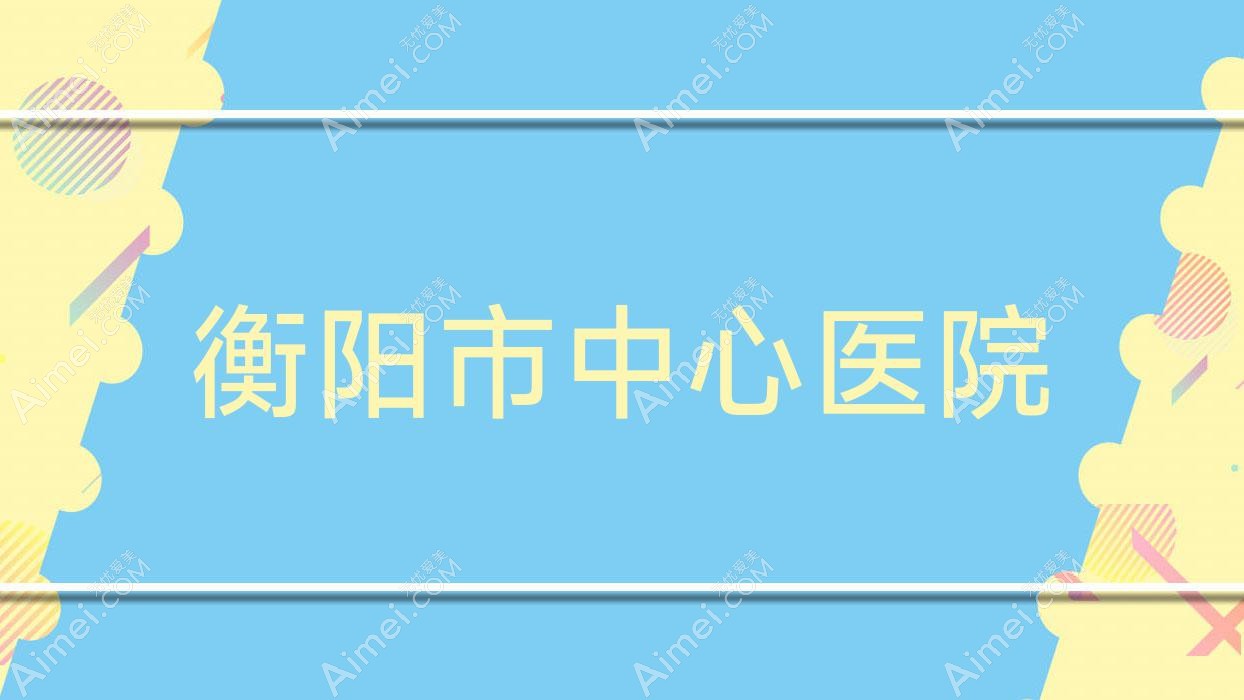 衡阳市中心医院 衡阳市中心医院