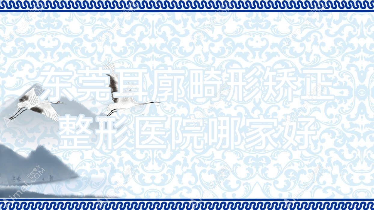 东莞耳廓畸形矫正哪家好?东莞整形医院排名美年华/维多利亚妇儿医院美容科/金晨