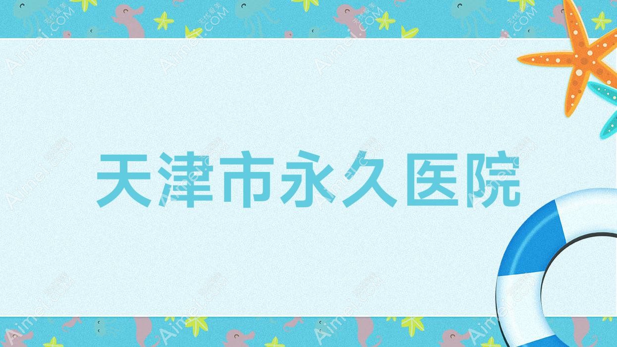 天津市持久医院 天津市持久医院