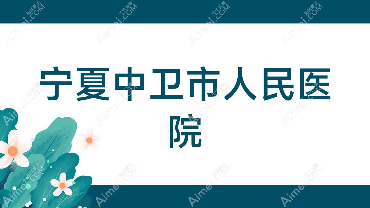 宁夏中卫市人民医院 宁夏中卫市人民医院
