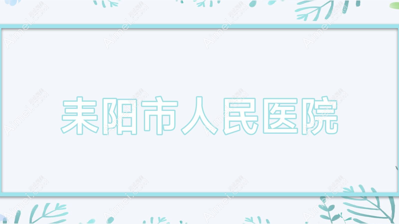 耒阳市人民医院 耒阳市人民医院