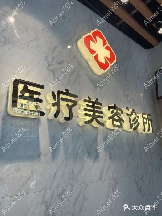 上海朱秀兰医疗美容诊所 上海朱秀兰医疗美容诊所