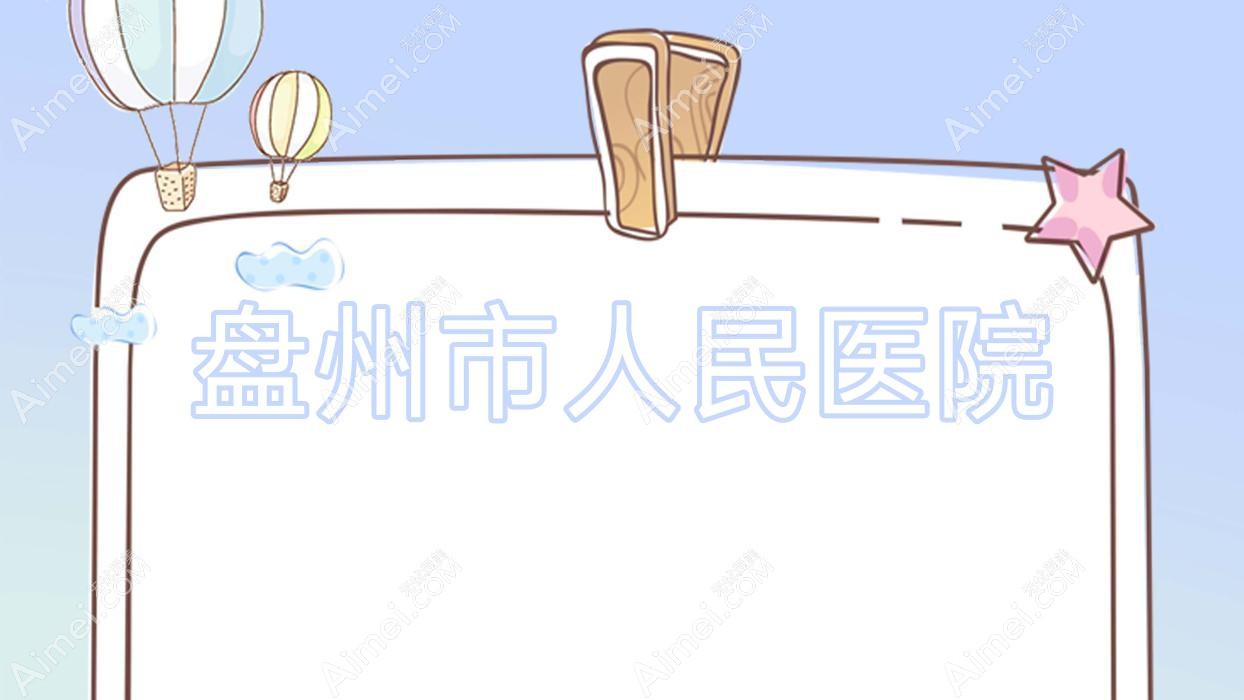 盘州市人民医院 盘州市人民医院