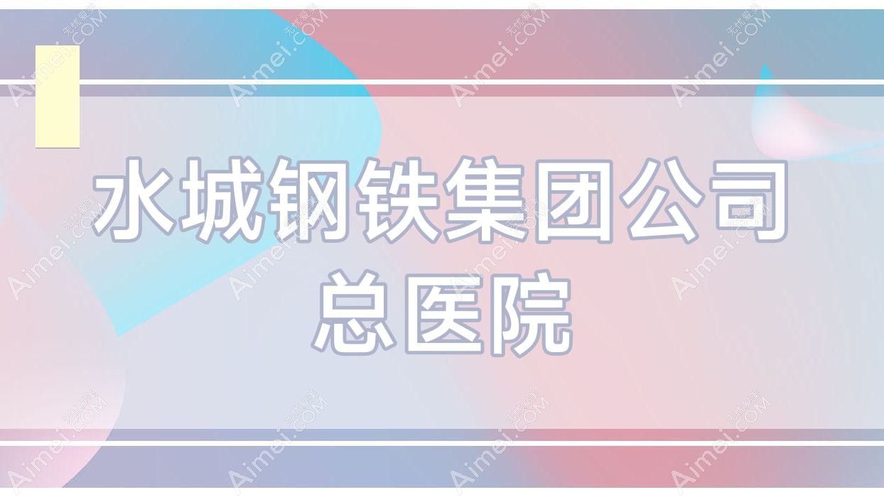 水城钢铁集团公司总医院 水城钢铁集团公司总医院