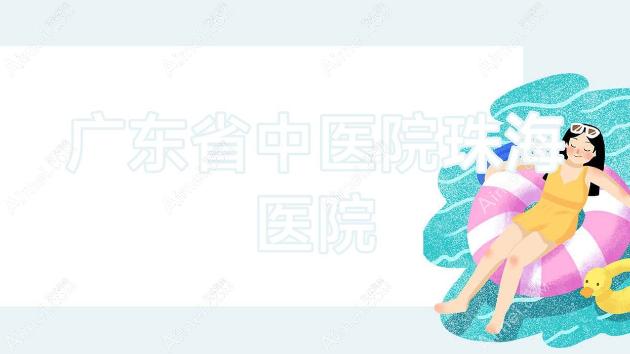 广东省中医院珠海医院 广东省中医院珠海医院