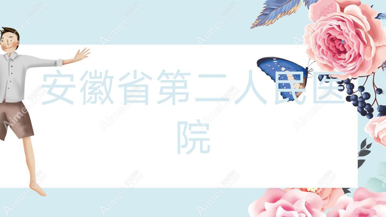 安徽省第二人民医院 安徽省第二人民医院