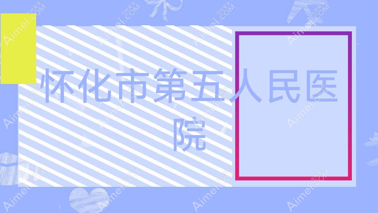 怀化市第五人民医院 怀化市第五人民医院
