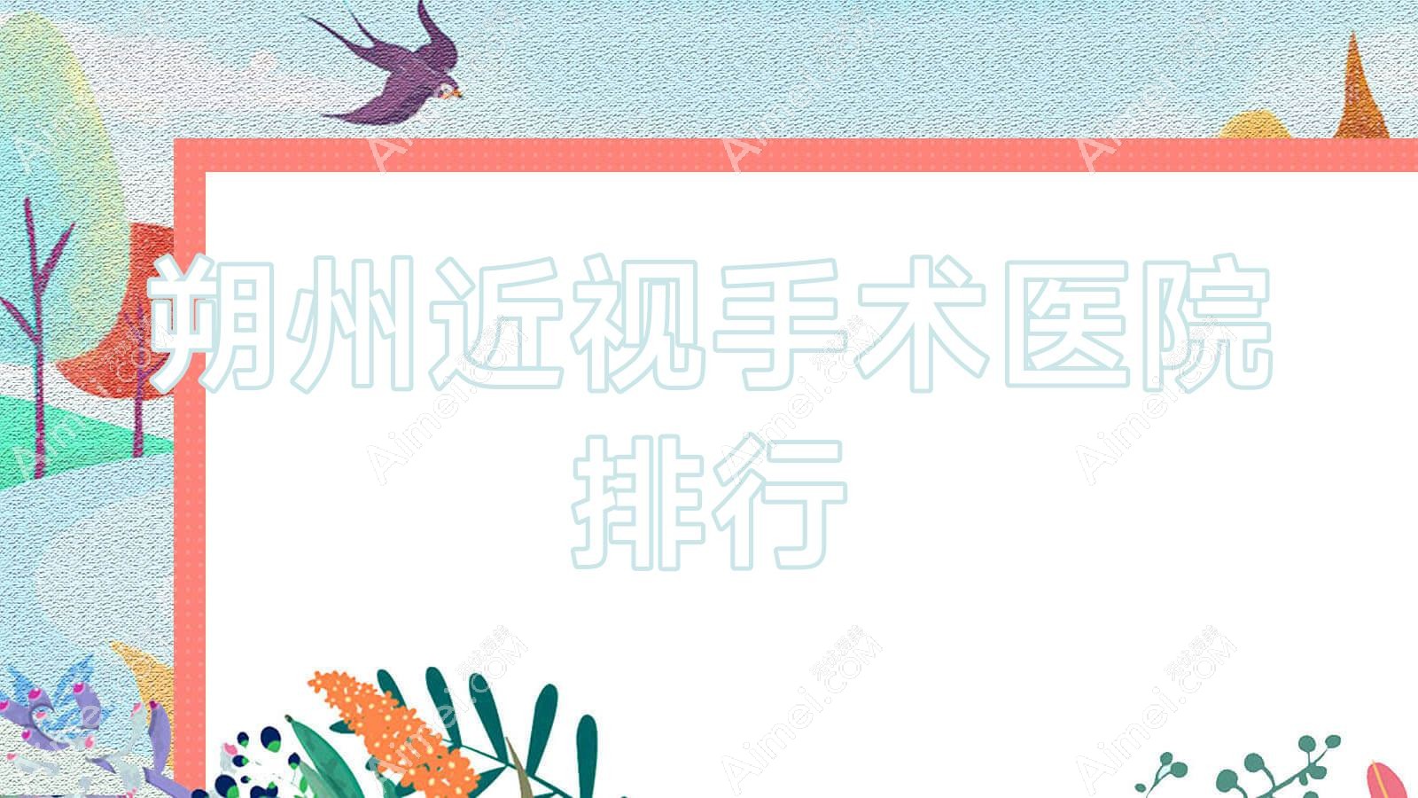 朔州近视手术平鲁区中医医院|中心医院|第一人民医院口碑超群值得可选