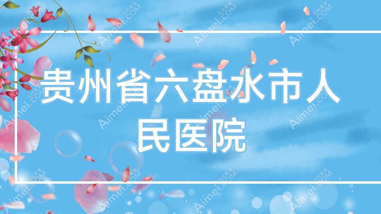 贵州省六盘水市人民医院 贵州省六盘水市人民医院
