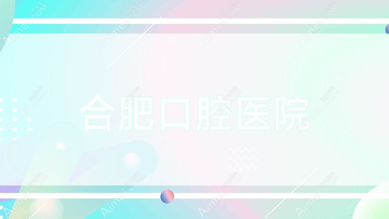 合肥口腔医院 合肥口腔医院