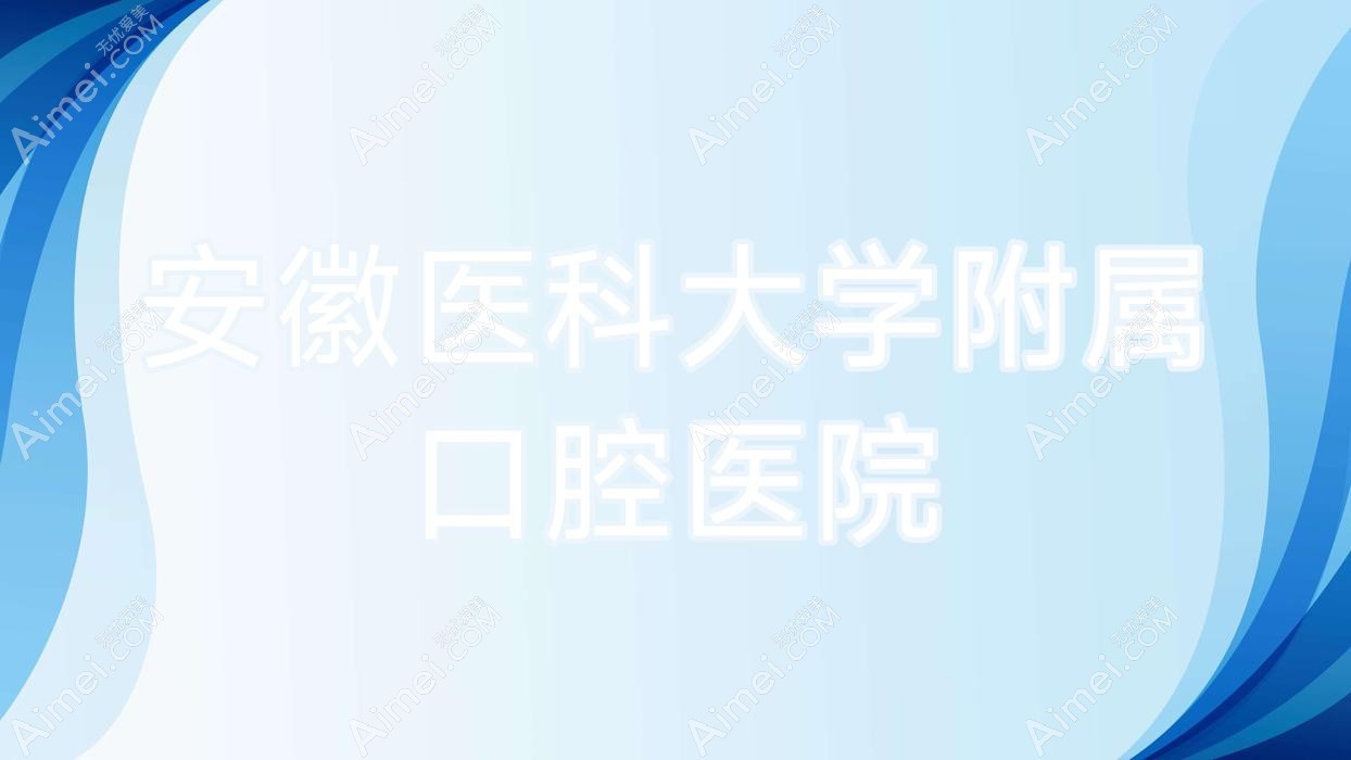 安徽医科大学附属口腔医院 安徽医科大学附属口腔医院