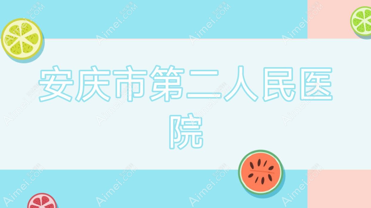 安庆市第二人民医院 安庆市第二人民医院