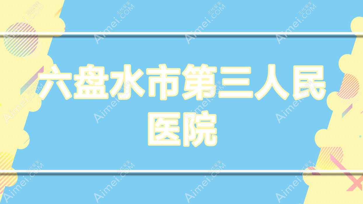 六盘水市第三人民医院 六盘水市第三人民医院