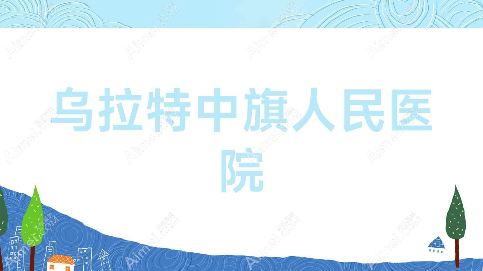 乌拉特中旗人民医院 乌拉特中旗人民医院