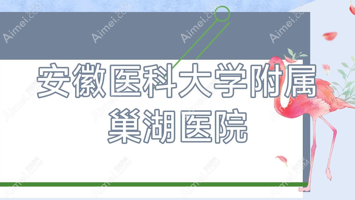 安徽医科大学附属巢湖医院 安徽医科大学附属巢湖医院