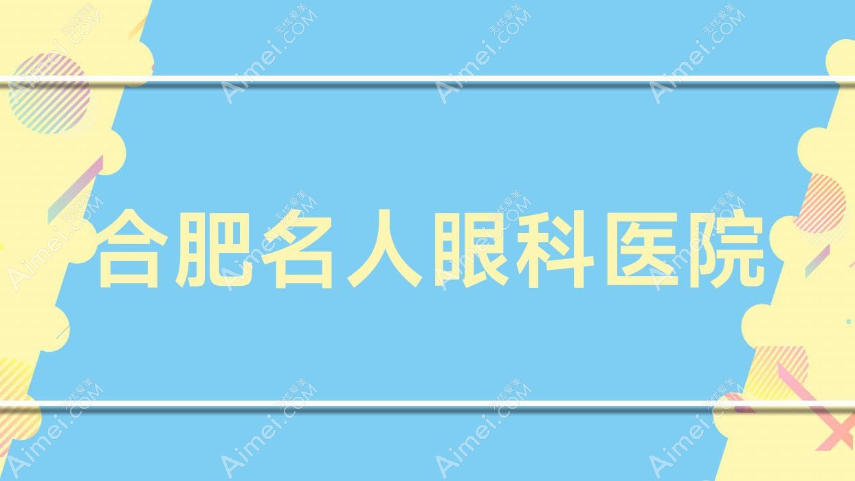 合肥名人眼科医院 合肥名人眼科医院