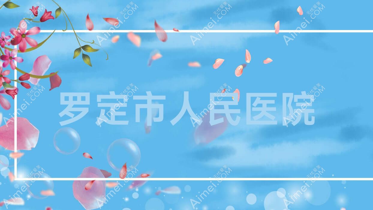 罗定市人民医院 罗定市人民医院