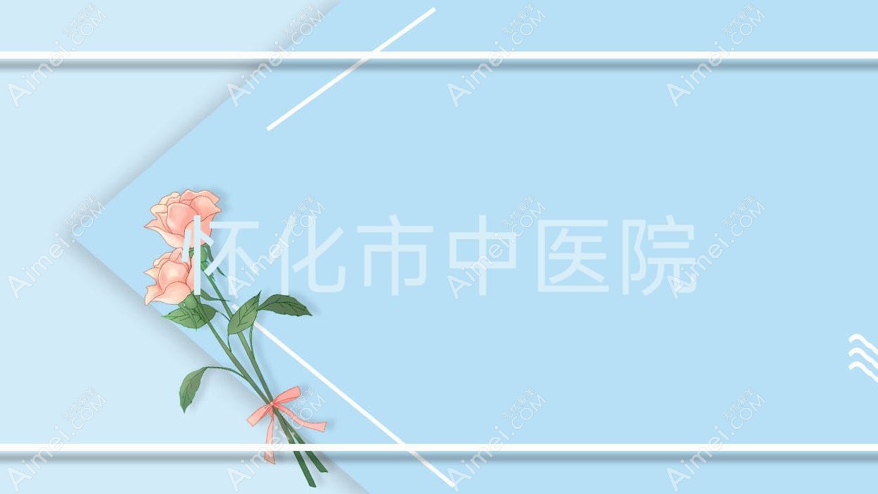 怀化市中医院 怀化市中医院