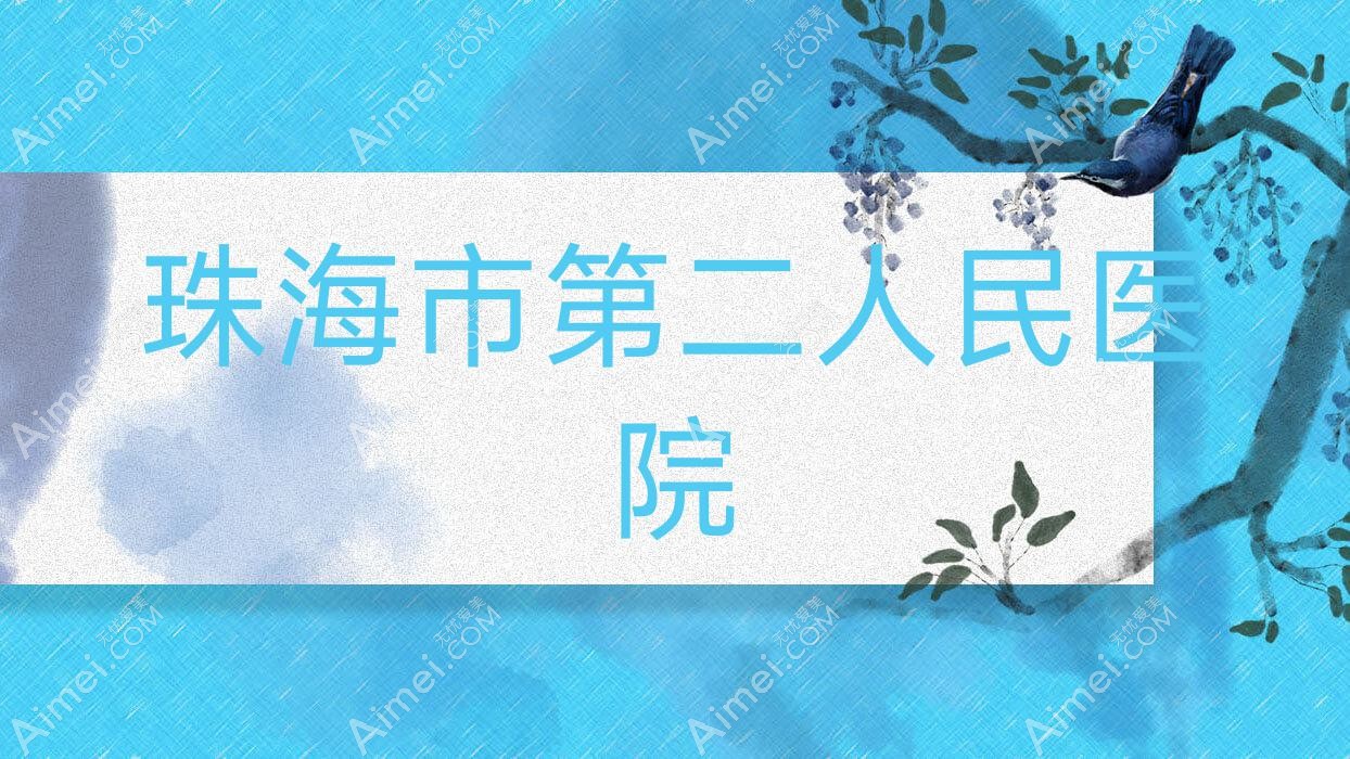 珠海市第二人民医院 珠海市第二人民医院