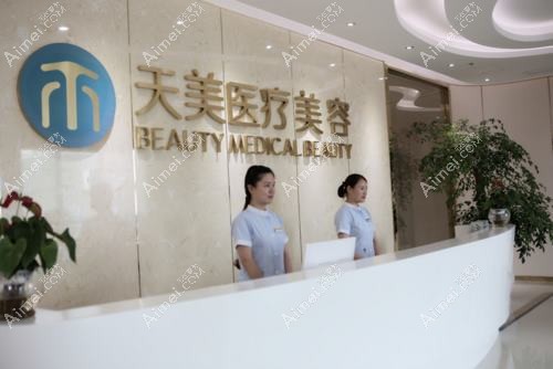 成都天美医疗美容门诊部 成都天美医疗美容门诊部