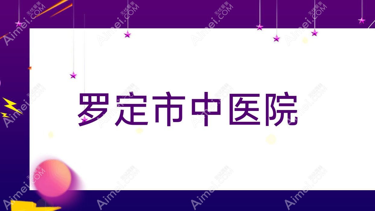 罗定市中医院 罗定市中医院