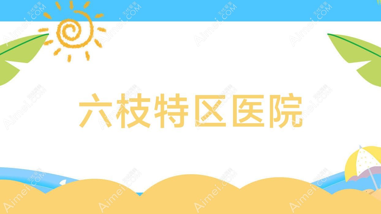 六枝特区医院 六枝特区医院