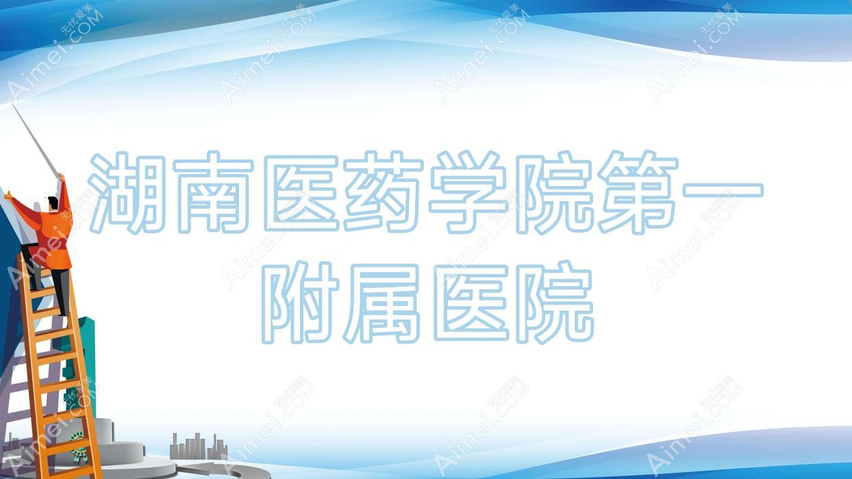 湖南医药学院一附属医院 湖南医药学院一附属医院