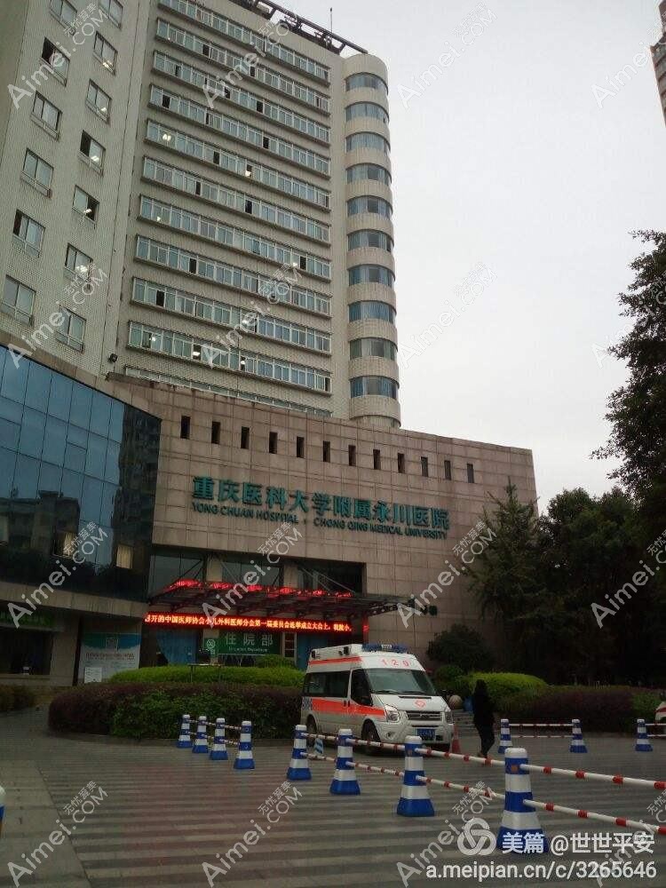 重庆医科大学附属永川医院整形科 重庆医科大学附属永川医院整形科