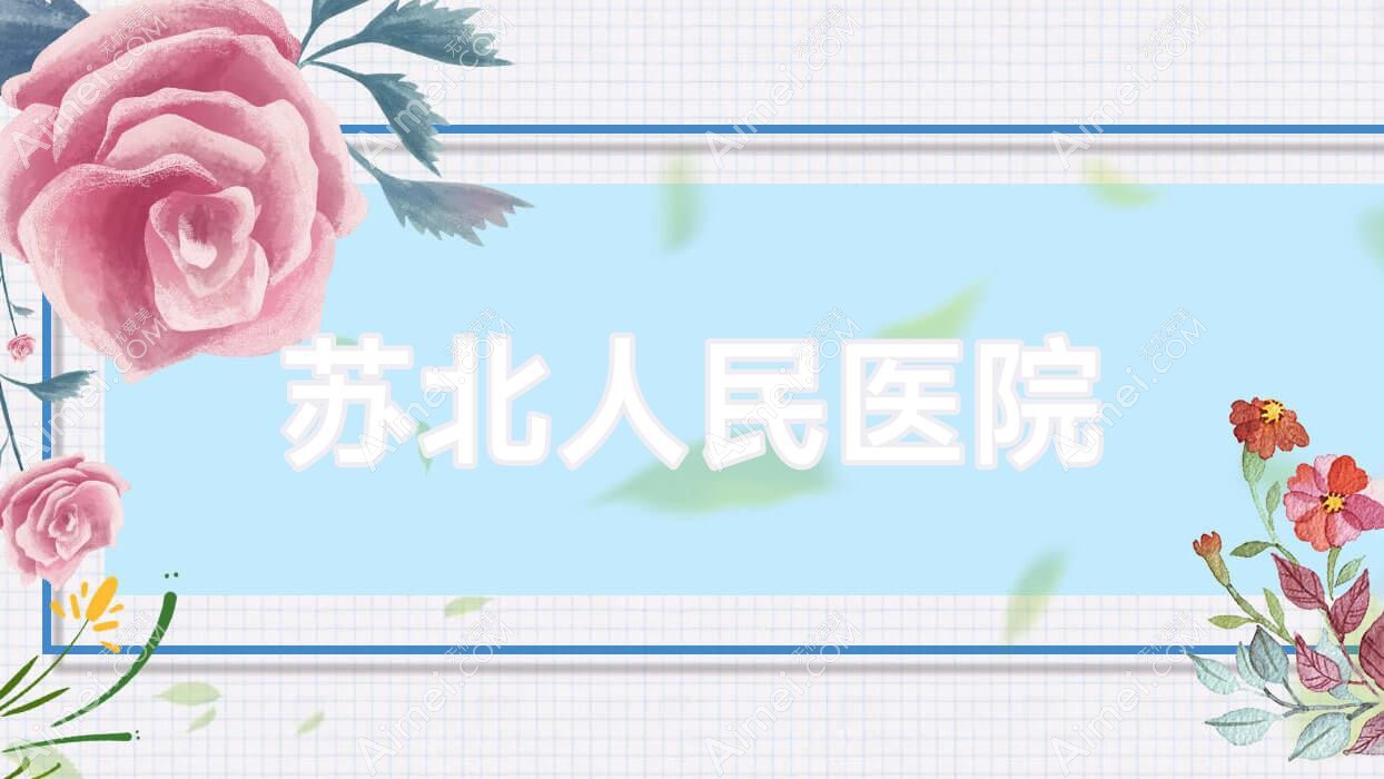 苏北人民医院 苏北人民医院