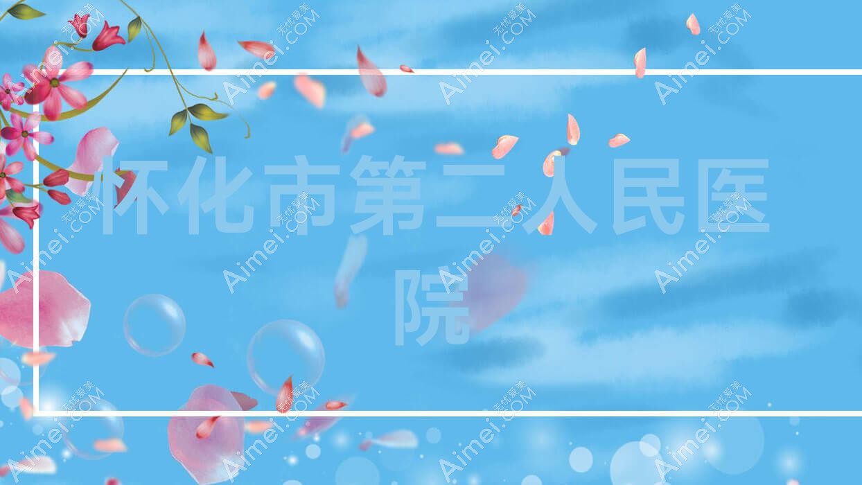 怀化市第二人民医院 怀化市第二人民医院