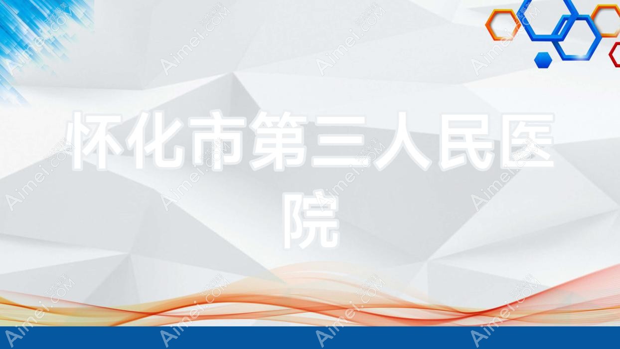 怀化市第三人民医院 怀化市第三人民医院