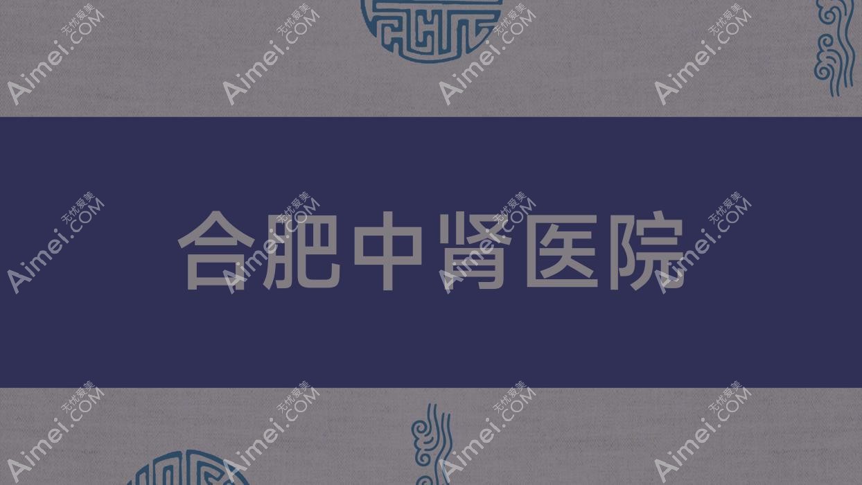 合肥中肾医院 合肥中肾医院