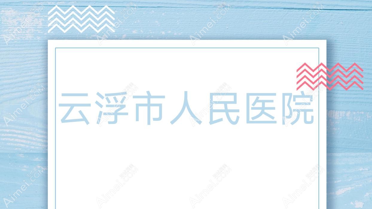 云浮市人民医院 云浮市人民医院