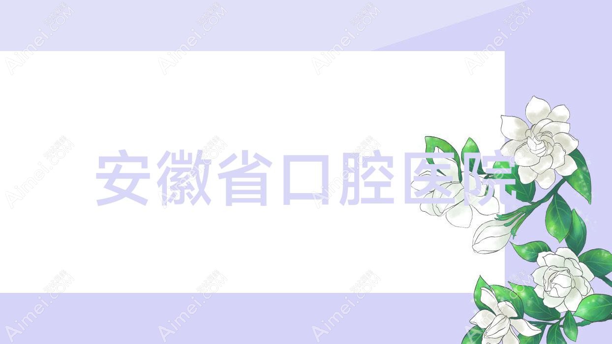 安徽省口腔医院 安徽省口腔医院
