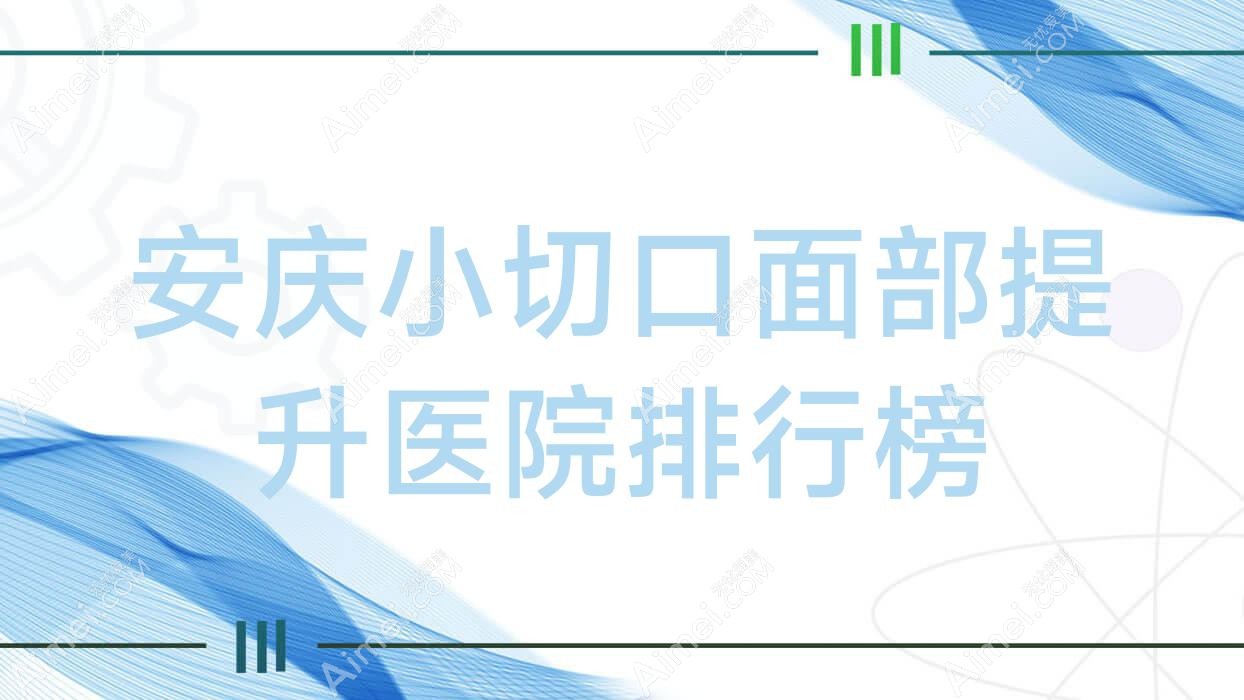 安庆小切口面部提升维多利亚、安美、含羞草声誉超群值得挑选