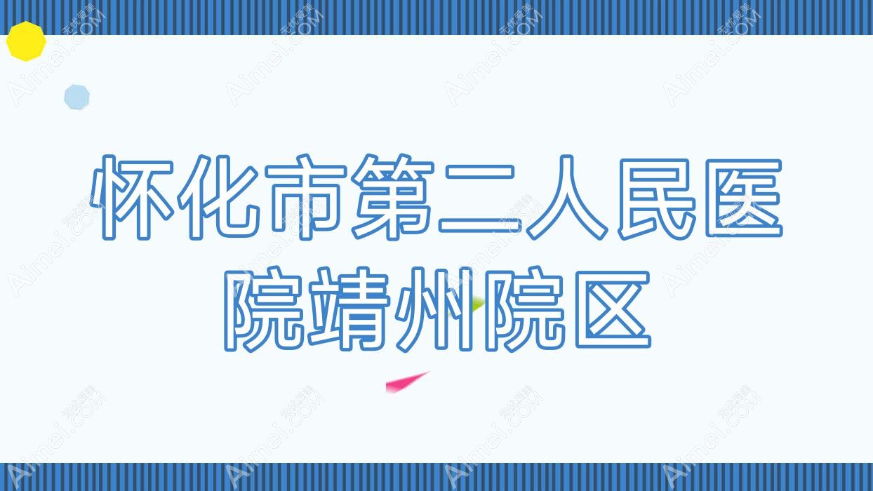 怀化市第二人民医院靖州院区 怀化市第二人民医院靖州院区