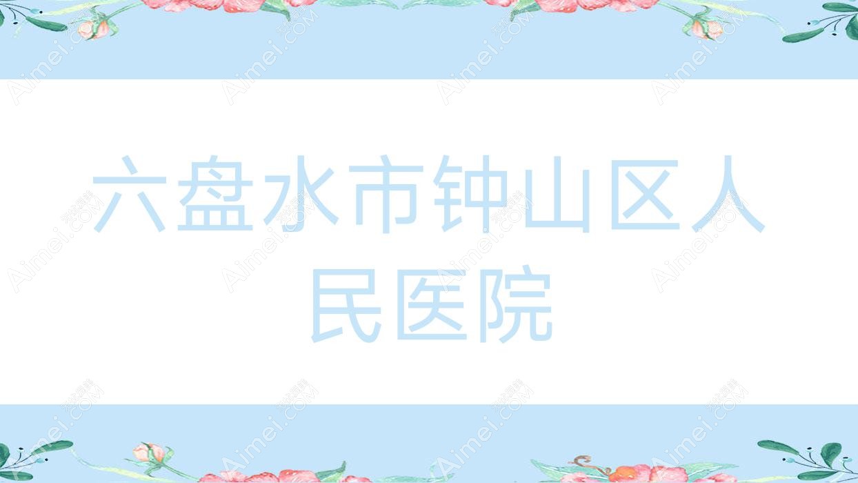 六盘水市钟山区人民医院 六盘水市钟山区人民医院