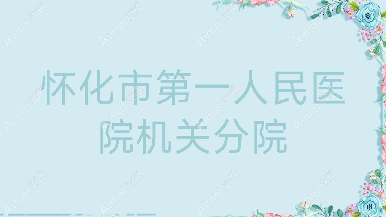 怀化市一人民医院机关分院 怀化市一人民医院机关分院