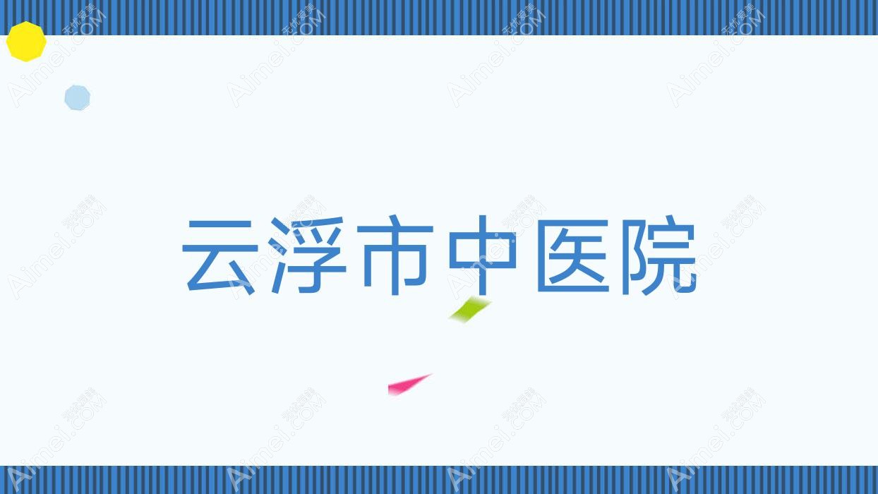 云浮市中医院 云浮市中医院