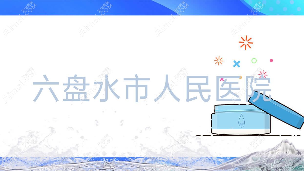 六盘水市人民医院 六盘水市人民医院