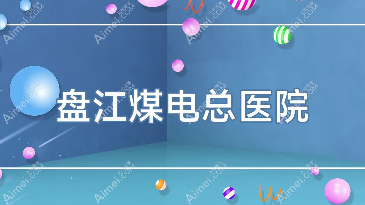 盘江煤电总医院 盘江煤电总医院