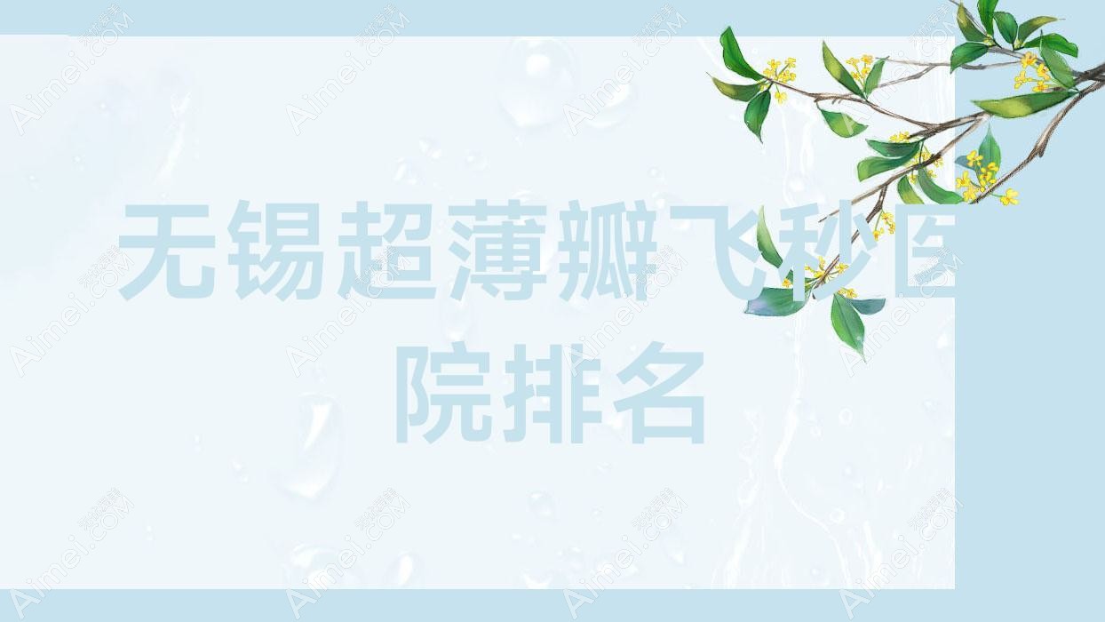 无锡超薄瓣飞秒医院排名 无锡超薄瓣飞秒医院排名