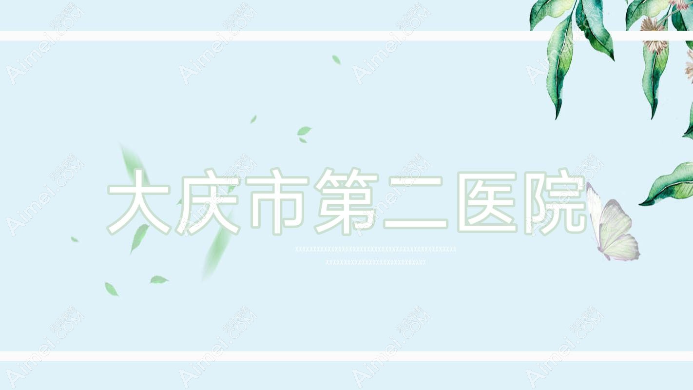 大庆市第二医院 大庆市第二医院