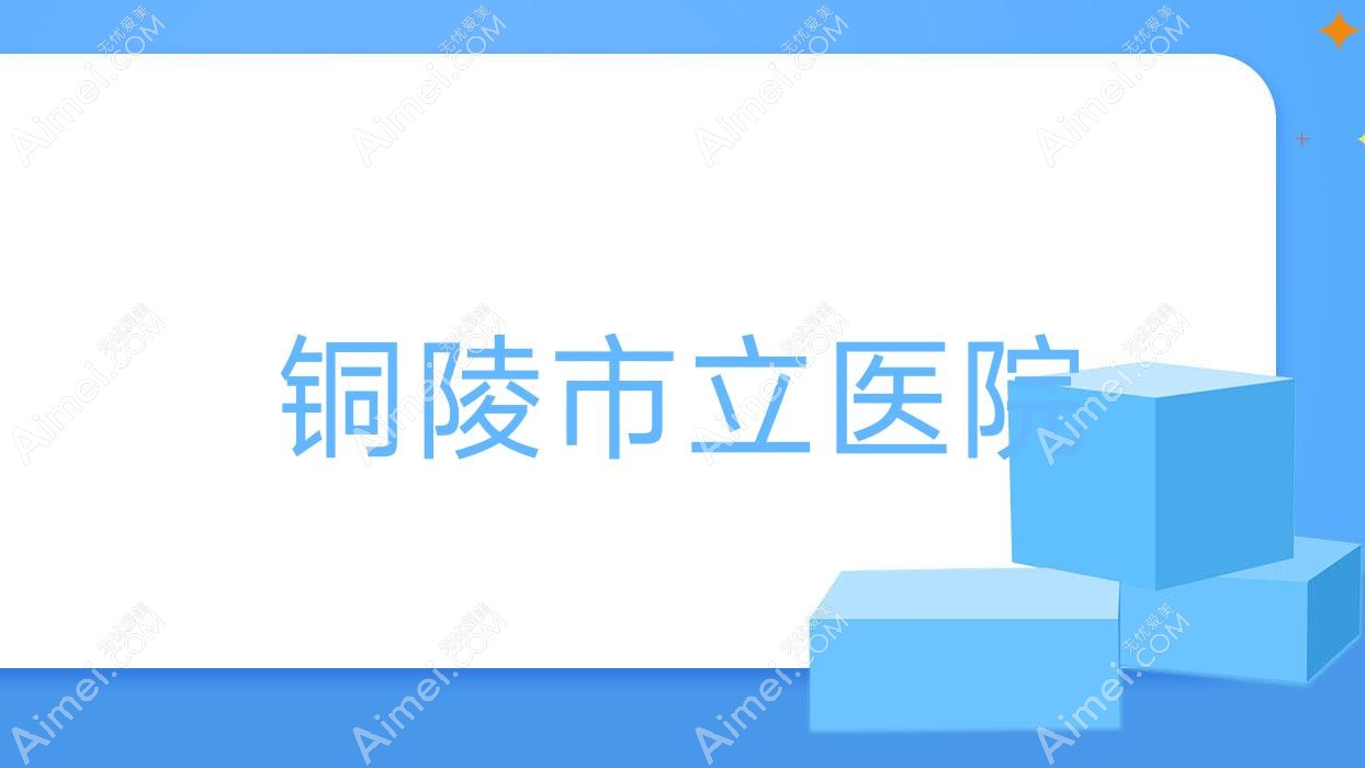 铜陵市立医院 铜陵市立医院