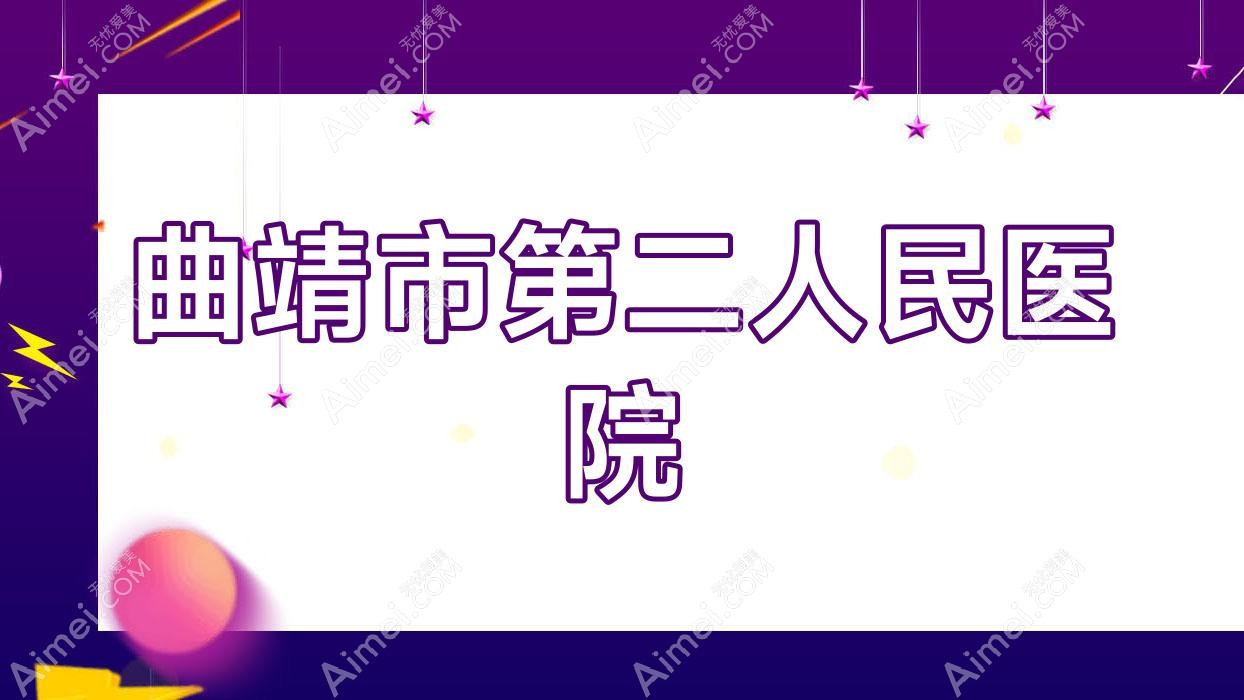 曲靖市第二人民医院 曲靖市第二人民医院